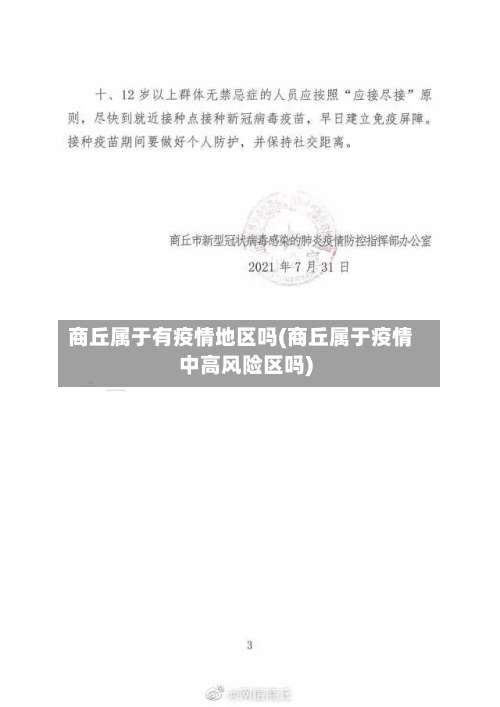 商丘属于有疫情地区吗(商丘属于疫情中高风险区吗)-第1张图片