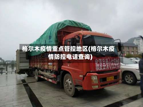 格尔木疫情重点管控地区(格尔木疫情防控电话查询)-第2张图片