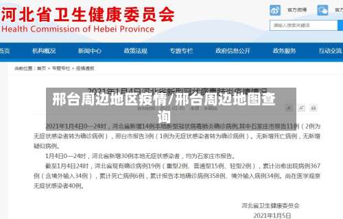 邢台周边地区疫情/邢台周边地图查询-第2张图片