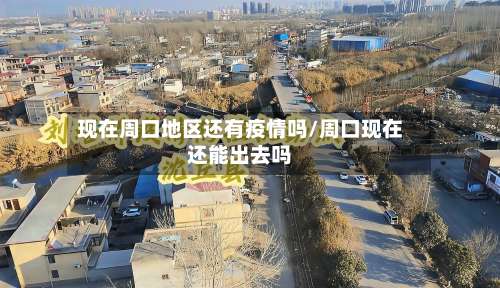 现在周口地区还有疫情吗/周口现在还能出去吗-第1张图片