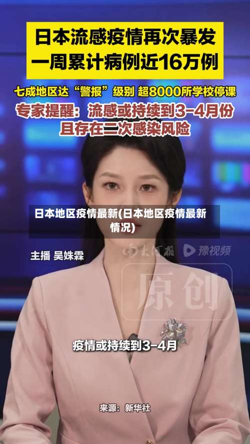 日本地区疫情最新(日本地区疫情最新情况)-第2张图片