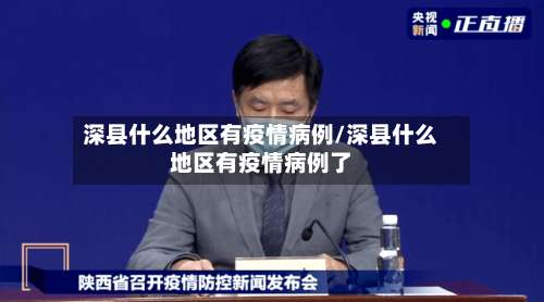 深县什么地区有疫情病例/深县什么地区有疫情病例了-第1张图片