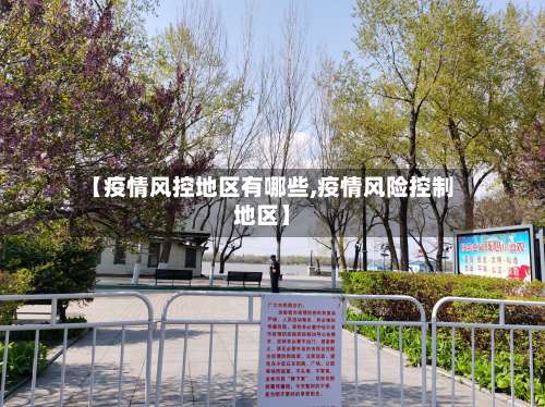 【疫情风控地区有哪些,疫情风险控制地区】-第2张图片