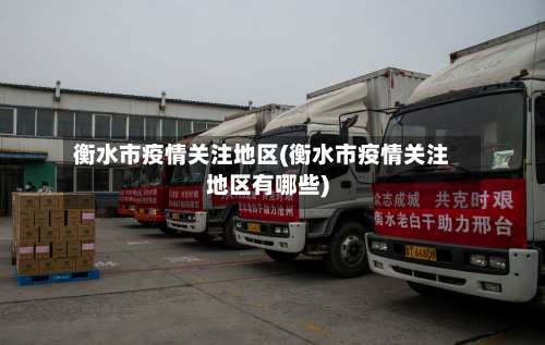 衡水市疫情关注地区(衡水市疫情关注地区有哪些)-第1张图片