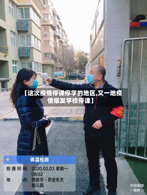 【这次疫情停课停学的地区,又一地疫情爆发学校停课】-第1张图片