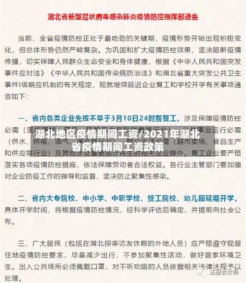 湖北地区疫情期间工资/2021年湖北省疫情期间工资政策-第3张图片