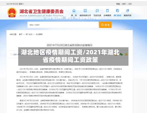 湖北地区疫情期间工资/2021年湖北省疫情期间工资政策-第1张图片