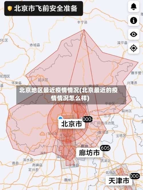 北京地区最近疫情情况(北京最近的疫情情况怎么样)-第1张图片