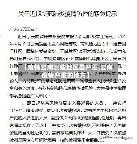 【疫情云南哪些地区最严重,云南疫情严重的地方】-第2张图片