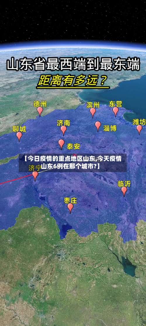 【今日疫情的重点地区山东,今天疫情山东6例在那个城市?】-第1张图片