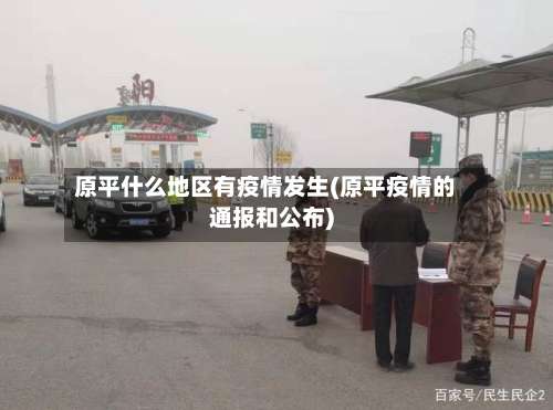 原平什么地区有疫情发生(原平疫情的通报和公布)-第1张图片