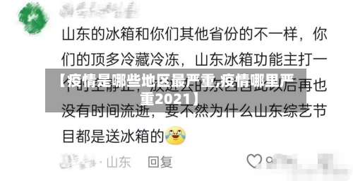 【疫情是哪些地区最严重,疫情哪里严重2021】-第1张图片