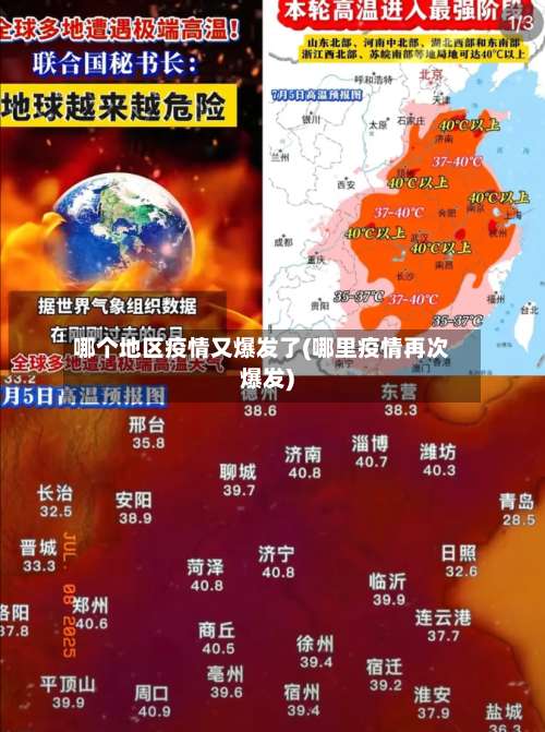 哪个地区疫情又爆发了(哪里疫情再次爆发)-第3张图片