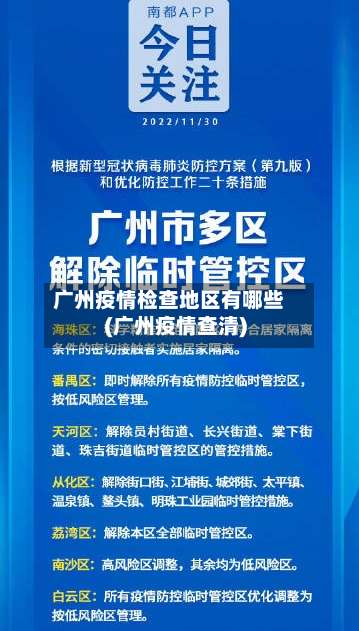 广州疫情检查地区有哪些(广州疫情查清)-第1张图片
