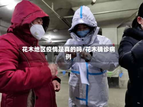 花木地区疫情是真的吗/花木确诊病例-第3张图片