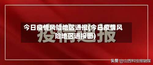 今日疫情风险地区通报(今日疫情风险地区通报图)-第2张图片
