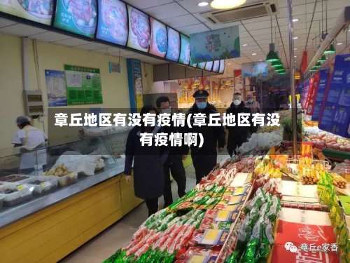 章丘地区有没有疫情(章丘地区有没有疫情啊)-第2张图片