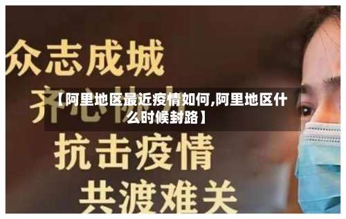 【阿里地区最近疫情如何,阿里地区什么时候封路】-第1张图片