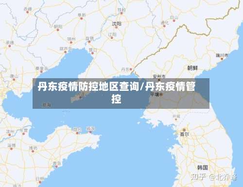 丹东疫情防控地区查询/丹东疫情管控-第1张图片