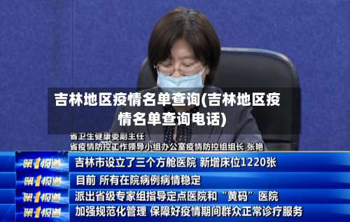 吉林地区疫情名单查询(吉林地区疫情名单查询电话)-第1张图片