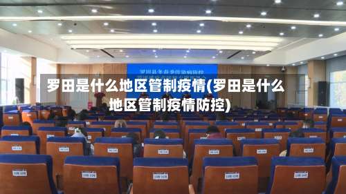 罗田是什么地区管制疫情(罗田是什么地区管制疫情防控)-第1张图片