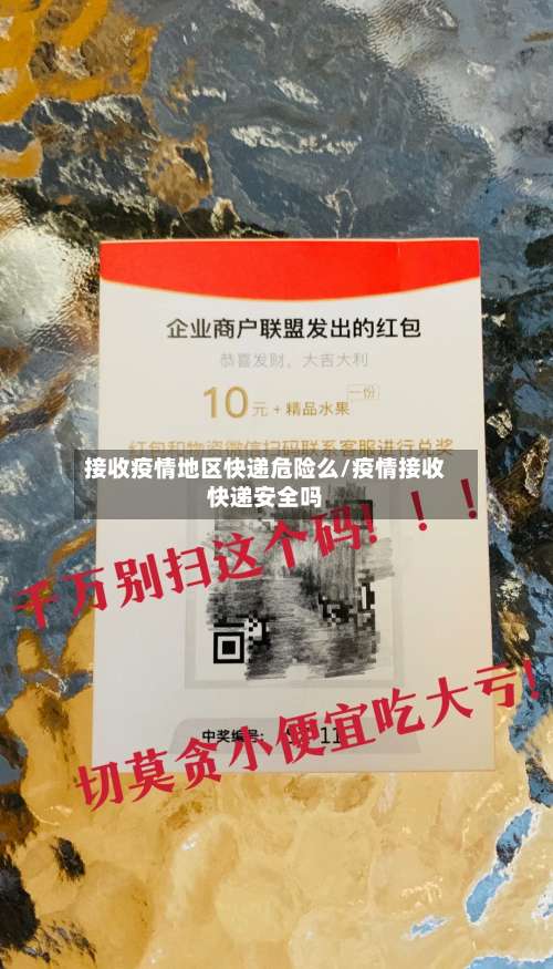 接收疫情地区快递危险么/疫情接收快递安全吗-第1张图片