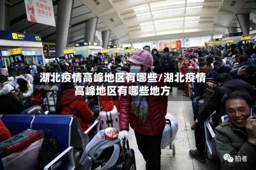 湖北疫情高峰地区有哪些/湖北疫情高峰地区有哪些地方-第2张图片