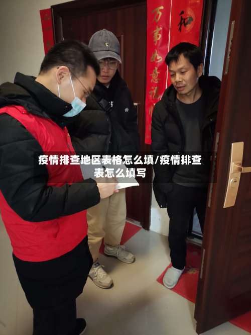 疫情排查地区表格怎么填/疫情排查表怎么填写-第2张图片