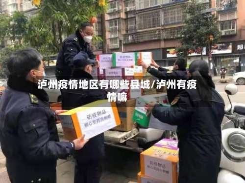 泸州疫情地区有哪些县城/泸州有疫情嘛-第2张图片