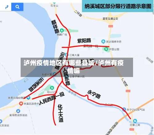 泸州疫情地区有哪些县城/泸州有疫情嘛-第1张图片
