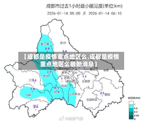 【成都是疫情重点地区么,成都是疫情重点地区么最新消息】-第1张图片