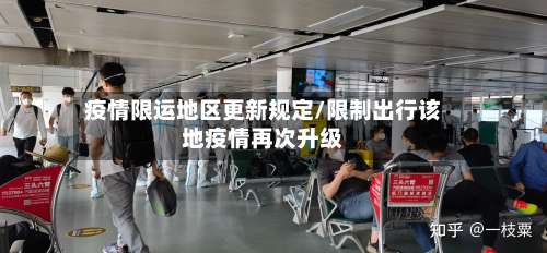 疫情限运地区更新规定/限制出行该地疫情再次升级-第1张图片