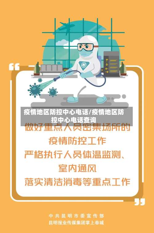 疫情地区防控中心电话/疫情地区防控中心电话查询-第1张图片