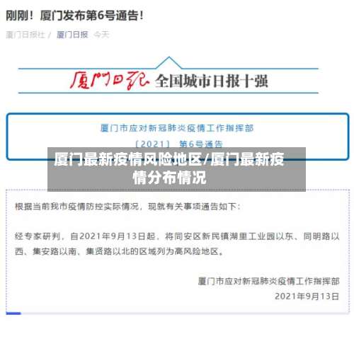 厦门最新疫情风险地区/厦门最新疫情分布情况-第2张图片