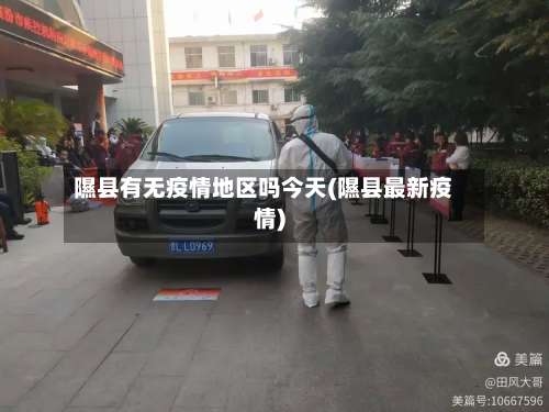 隰县有无疫情地区吗今天(隰县最新疫情)-第3张图片