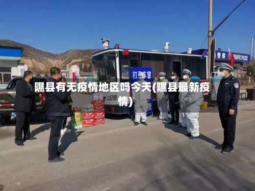 隰县有无疫情地区吗今天(隰县最新疫情)-第2张图片