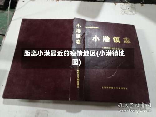 距离小港最近的疫情地区(小港镇地图)-第1张图片