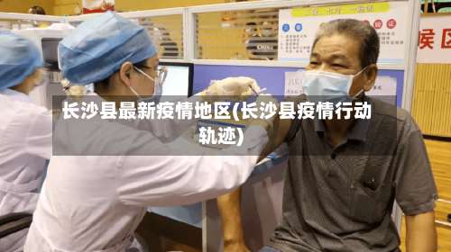 长沙县最新疫情地区(长沙县疫情行动轨迹)-第1张图片