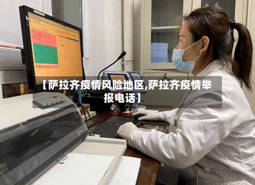 【萨拉齐疫情风险地区,萨拉齐疫情举报电话】-第2张图片