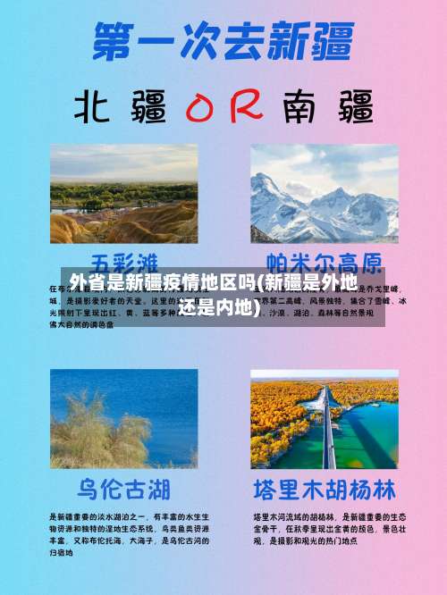 外省是新疆疫情地区吗(新疆是外地还是内地)-第1张图片