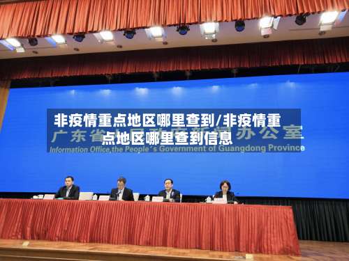 非疫情重点地区哪里查到/非疫情重点地区哪里查到信息-第1张图片