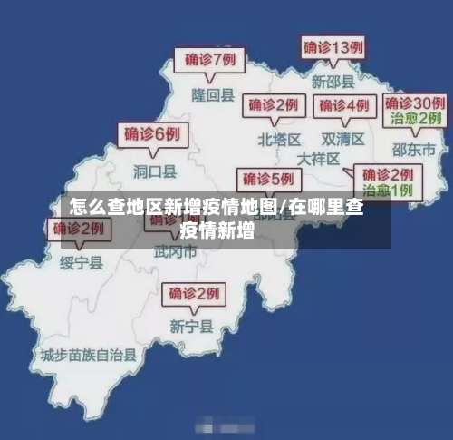 怎么查地区新增疫情地图/在哪里查疫情新增-第2张图片