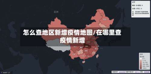 怎么查地区新增疫情地图/在哪里查疫情新增-第1张图片