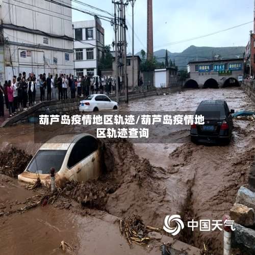葫芦岛疫情地区轨迹/葫芦岛疫情地区轨迹查询-第1张图片