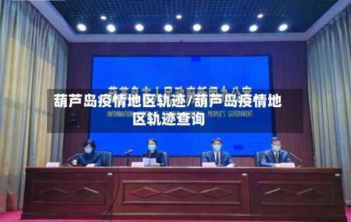 葫芦岛疫情地区轨迹/葫芦岛疫情地区轨迹查询-第2张图片