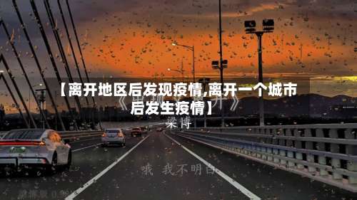 【离开地区后发现疫情,离开一个城市后发生疫情】-第3张图片