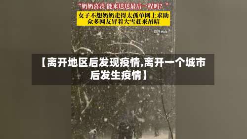 【离开地区后发现疫情,离开一个城市后发生疫情】-第1张图片