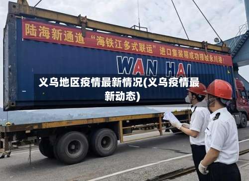 义乌地区疫情最新情况(义乌疫情最新动态)-第1张图片
