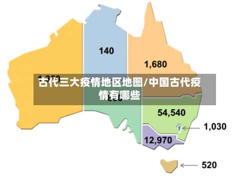 古代三大疫情地区地图/中国古代疫情有哪些-第1张图片