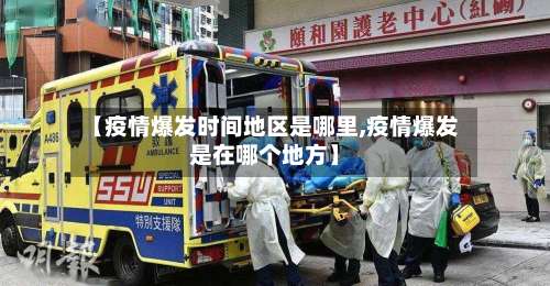 【疫情爆发时间地区是哪里,疫情爆发是在哪个地方】-第2张图片